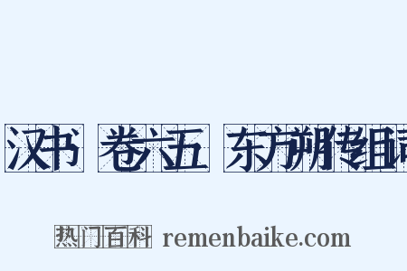 汉书·卷六五·东方朔传组词是什么意思的图片